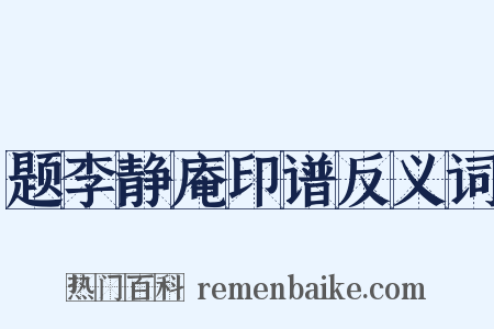题李静庵印谱反义词是什么意思的图片